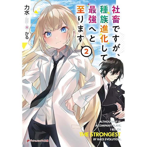 【ただの社畜です。】 Amazon.co.jp: 社畜ですが、種族進化して最強へと至ります (ダッシュ